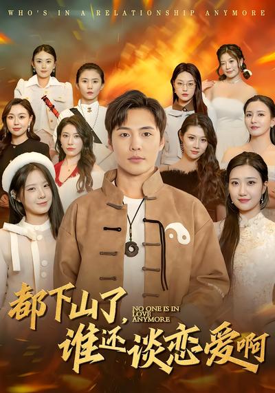 都下山了，谁还谈恋爱啊封面图