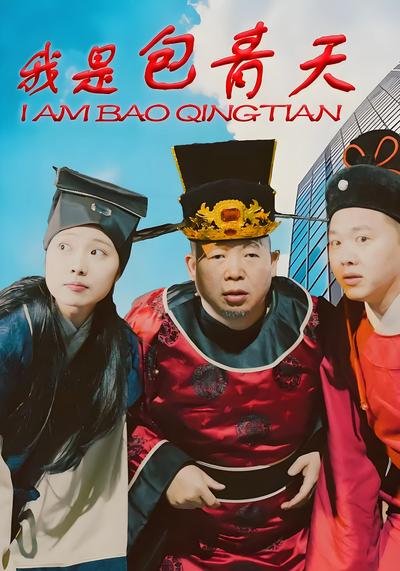 我是包青天封面图