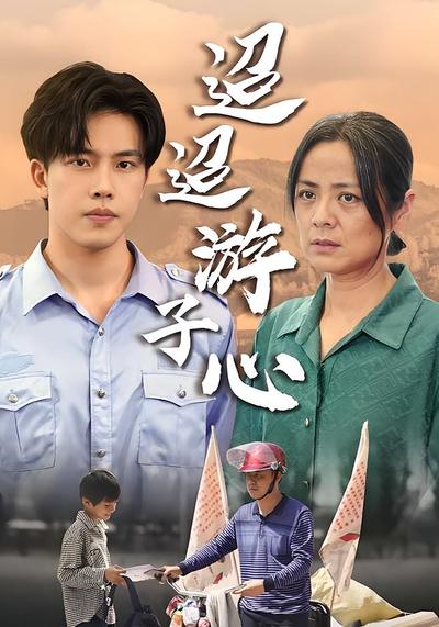 迢迢游子心封面图