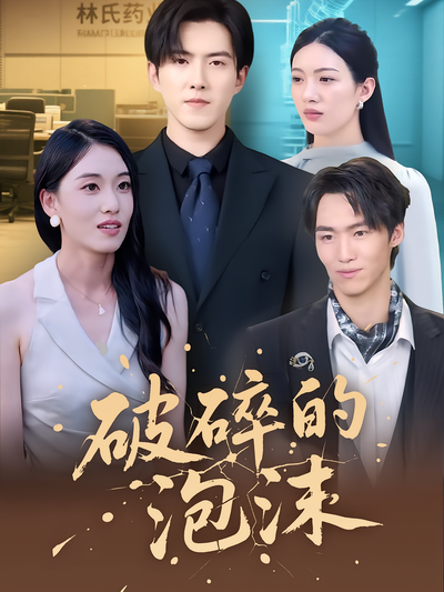 破碎的泡沫封面图