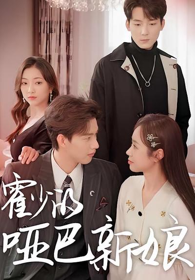 霍少的哑巴新娘封面图