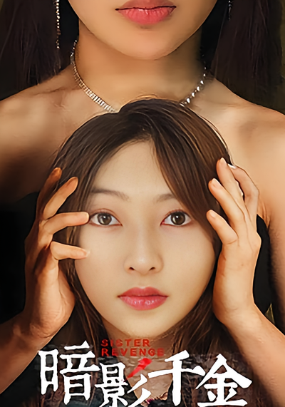 暗影千金封面图