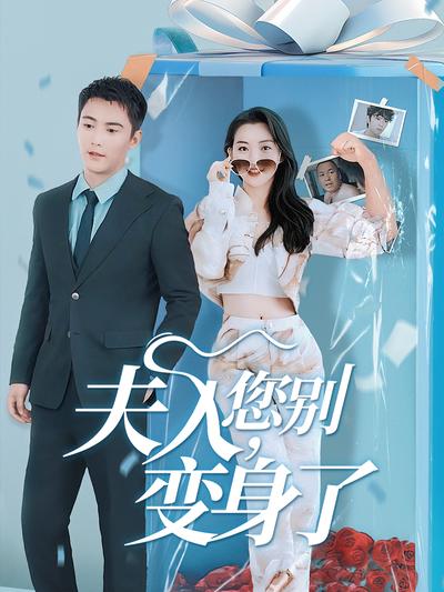 夫人，您别变身了封面图