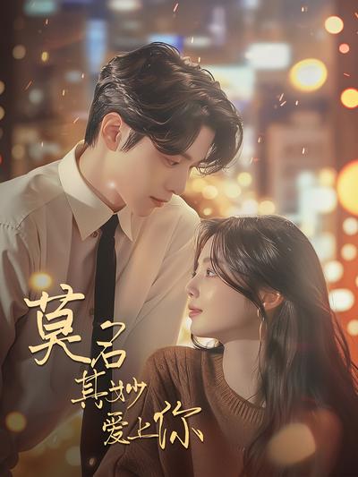 莫名其妙爱上你封面图