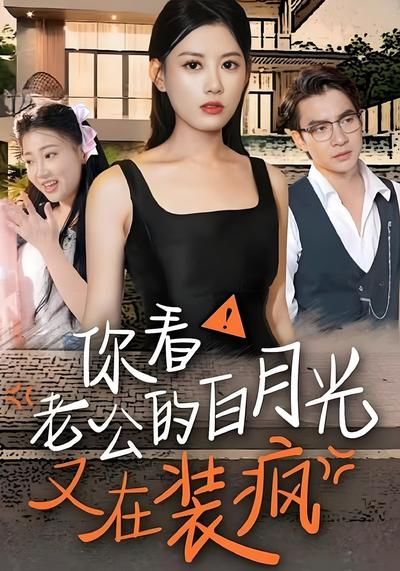 你看！老公的白月光又在装疯封面图