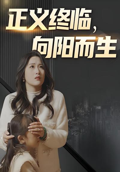 正义终临，向阳而生封面图