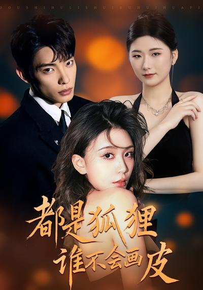 都是狐狸谁不会画皮封面图