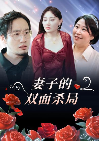 妻子的双面杀局封面图