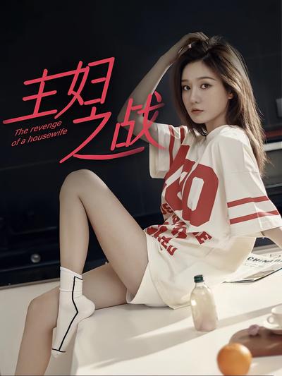 主妇之战封面图