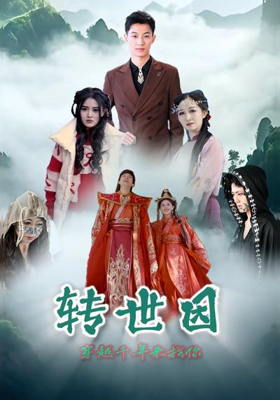 转世因之穿越千年来找你封面图