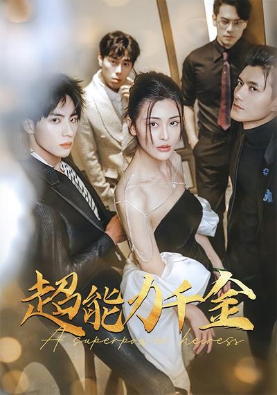 超能力千金封面图