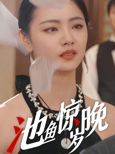 池鱼惊岁晚封面图