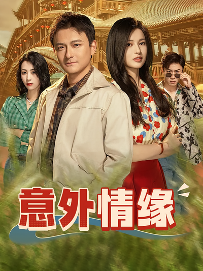 意外情缘封面图