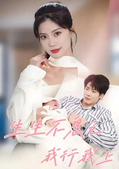 生生不息之我行我上封面图