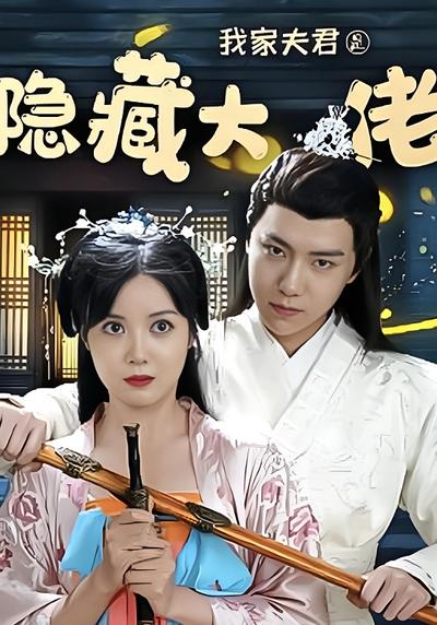 我家夫君是隐藏大佬封面图