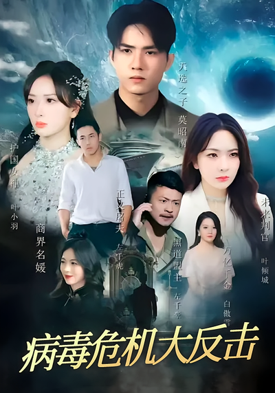 病毒危机大反击封面图