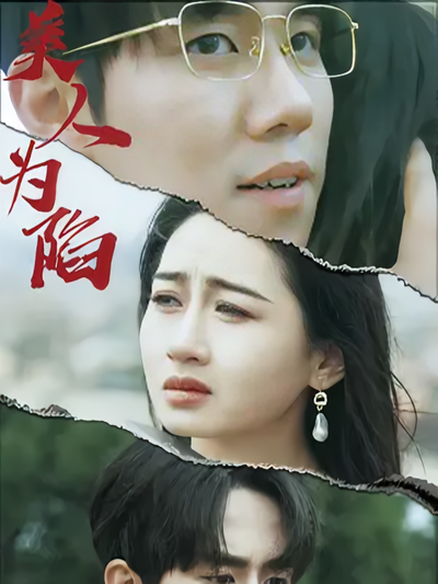 美人为馅封面图