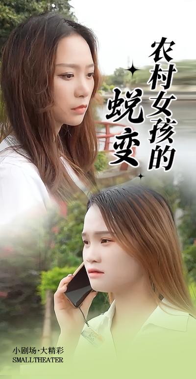 农村女孩的蜕变封面图