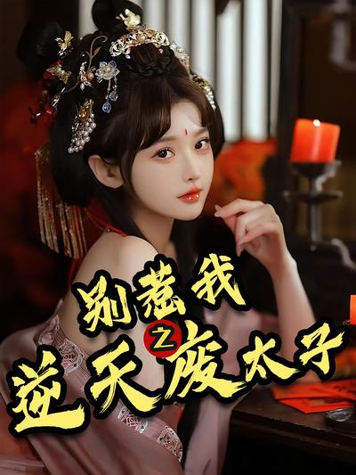 别惹我之逆天废太子封面图