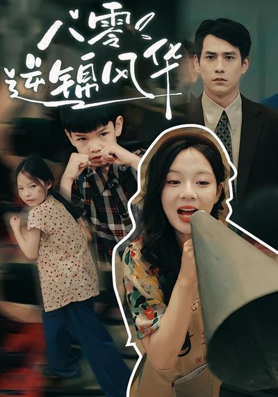 八零逆锦风华封面图