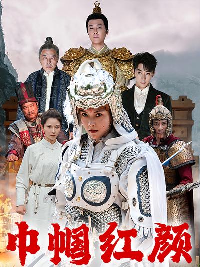 巾帼红颜封面图