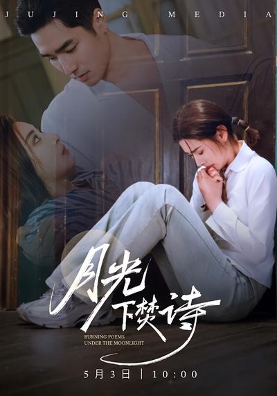 月光下焚诗封面图