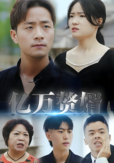 亿万赘婿封面图