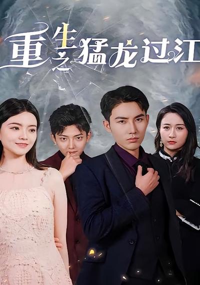重生之猛龙过江封面图