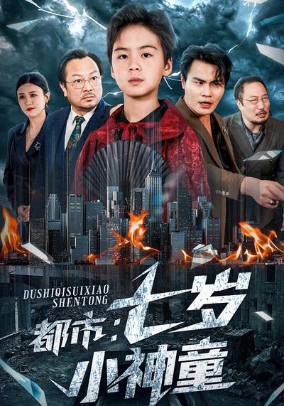 都市：七岁小神童封面图