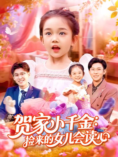 贺家小千金：捡来的女儿会读心封面图