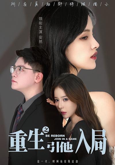 重生之引他入局封面图
