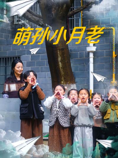 萌孙小月老封面图