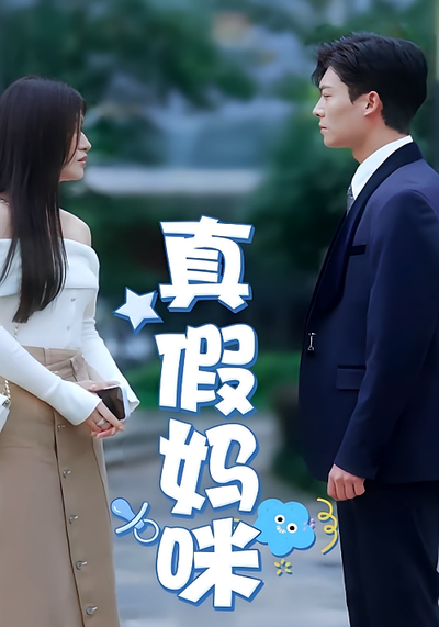 真假妈咪封面图