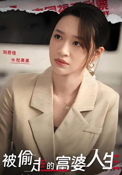 被偷走的富婆人生封面图