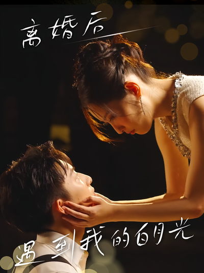 离婚后遇到我的白月光封面图