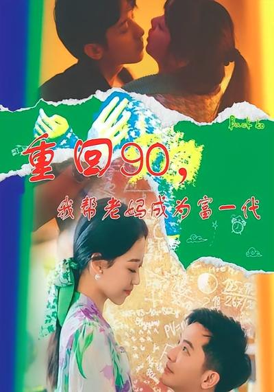 重回90，我帮老妈成为富一代封面图