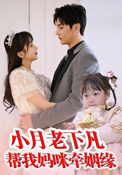 小月老下凡帮我妈咪牵姻缘封面图