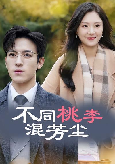 不同桃李混芳尘封面图