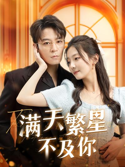 满天繁星不及你封面图