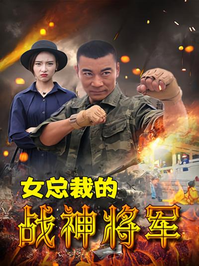 女总裁的战神将军封面图