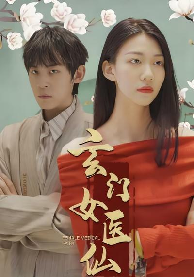 玄门女医仙封面图