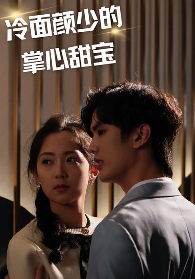 冷面颜少的掌心甜宝封面图