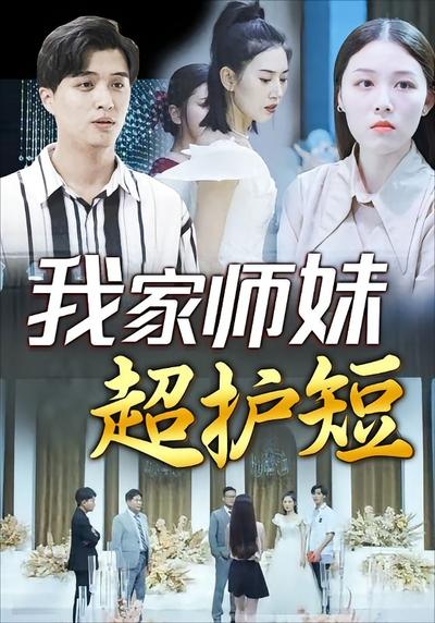 我家师妹超护短封面图