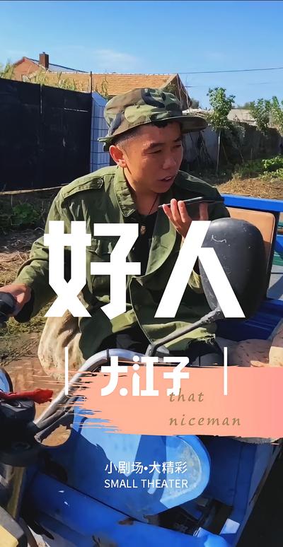 好人大江子封面图