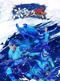 冰雪正当燃封面图