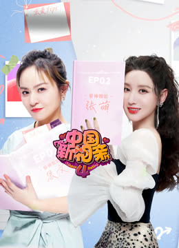 中国新相亲 第四季封面图
