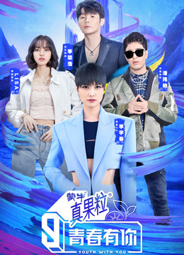 青春有你 第三季封面图