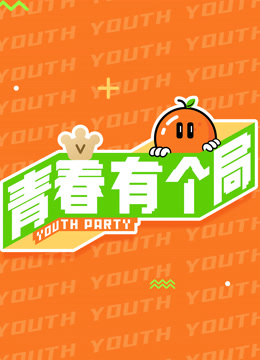 青春有个局封面图