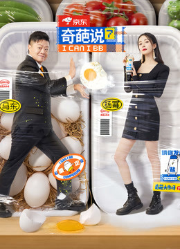 奇葩说 第七季封面图