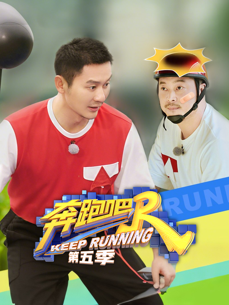 奔跑吧 第五季封面图